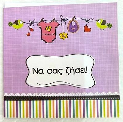 Κάρτα Να σας ζήσει!