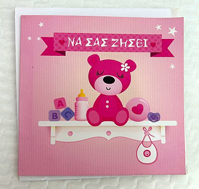 Καρτα Να σας ζησει αρκουδακι