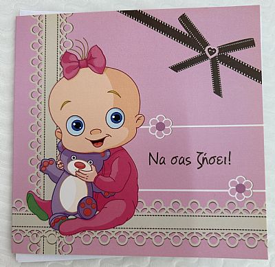 Κάρτα Να σας ζησει girl