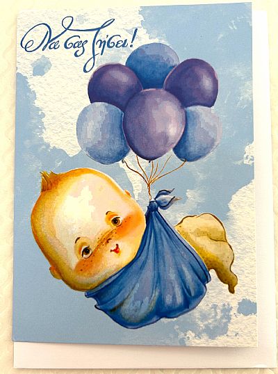 Κάρτα Να σας ζησει μωρό