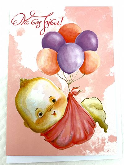 Κάρτα Να σας Ζήσει μωρακι