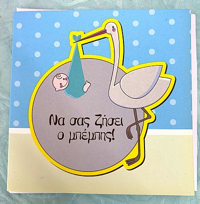 Κάρτα Να σας ζήσει πελαργός