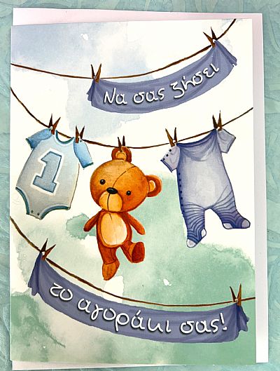 Κάρτα Να σας ζήσει αγοράκι