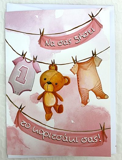 Κάρτα Να σας ζησει κοριτσάκι